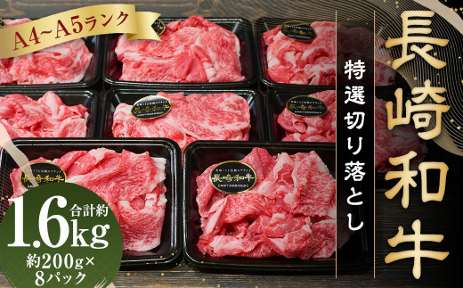 【A4～A5ランク】長崎和牛 特選 切り落とし 約1.6kg ( 200g×8パック ) 牛肉 肉 牛 和牛 国産牛 国産 お肉 切落し きりおとし
