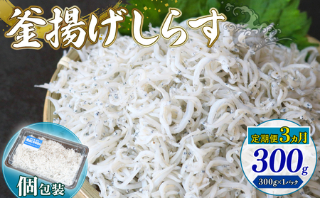 【定期便3回】釜揚げしらす 300g（300g×1パック） 冷凍しらす しらす しらす しらす しらす