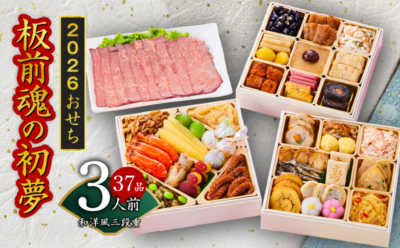 おせち「板前魂の初夢」和洋風 三段重 6.8寸 37品 3人前 ローストビーフ付き 先行予約 【おせち おせち料理 板前魂おせち おせち2026 おせち料理2026 冷凍おせち 贅沢おせち 先行予約おせち 年内発送 】