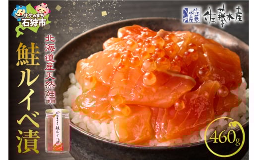 佐藤水産 鮭ルイベ漬 詰合 460g（230g×2)｜ふるさと納税 石狩市 さとう水産 北海道 北海道物産展 イクラ いくら醤油漬 鮭ルイベ漬け るいべ るいべ漬け サケ さけ 鮭 人気 美味しい グルメ