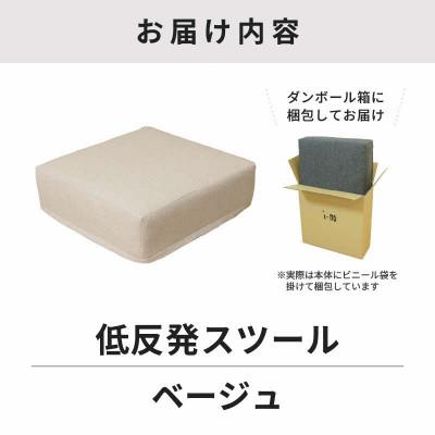 ふるさと納税 あわら市 【ベージュ】低反発スツール ニーノ |  | 03