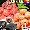 【ふるさと納税】【レビューキャンペーン】高級南高梅 うす塩梅・しそ漬梅 計1kg (各 500g ) 網代模様仕上紀州塗箱入り 澤株式会社《90日以内に出荷予定(土日祝除く)》和歌山県 日高町 梅干し うす塩 うす塩梅 しそ梅 しそ 紀州南高梅 紀州塗 送料無料