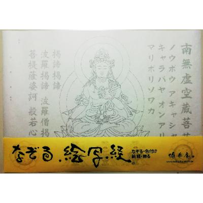 ふるさと納税 和泉市 絵写経用紙 No45 かんたん 虚空蔵菩薩 真言 10枚入り