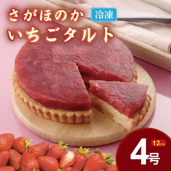 さがほのか いちごタルト （4号サイズ・直径12cm）冷凍 タルト B140-063