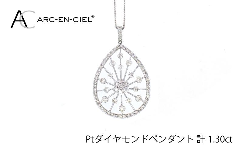 アルカンシェル プラチナダイヤペンダント(計 1.30ct)【鑑別書付き ジュエリー プレゼント ギフト ファッション アクセサリー 贈り物 贈答 お祝い 記念日】 J035-2