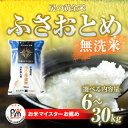 【ふるさと納税】【新米】令和6年産 房の黄金米「ふさおとめ」選べる内容量 6kg～30kg 千葉県 山武市 ふるさと納税