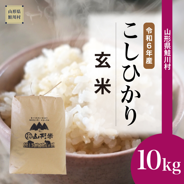 ＜令和6年産米 配送時期指定できます！＞　コシヒカリ 【玄米】 10kg （10kg×1袋） 鮭川村