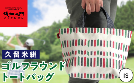 久留米絣ゴルフラウンドトートバック（IS）_久留米絣 ゴルフラウンド トートバッグ（IS） 儀右ェ門 ブランド おしゃれ ファスナー付き メンズ レディース マチあり ゴルフ ボール ティ グローブ ペットボトル カート 持ち込み 福岡県 久留米市 送料無料 〔Nx110〕