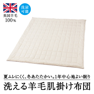 洗えるウール100％  羊毛肌掛け布団 シングル｜寝具 布団 掛け布団 肌掛け布団 シングル 夏用 通年 オールシーズン 1年中使える 洗える 洗濯可 ウール サテン 睡眠 快適 快眠 熟睡 泉大津 泉州 天然素材 吸湿 保温  サテン 泉大津市