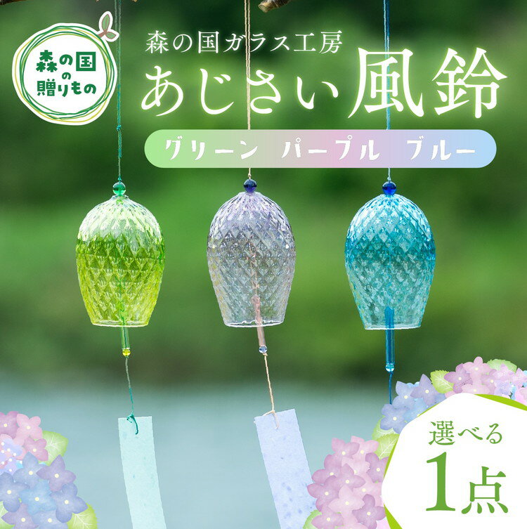 【ふるさと納税】あじさい風鈴 1点【環境にやさしいエコグラス】｜ ガラス おしゃれ 透明 青 緑 紫 ※離島への配送不可