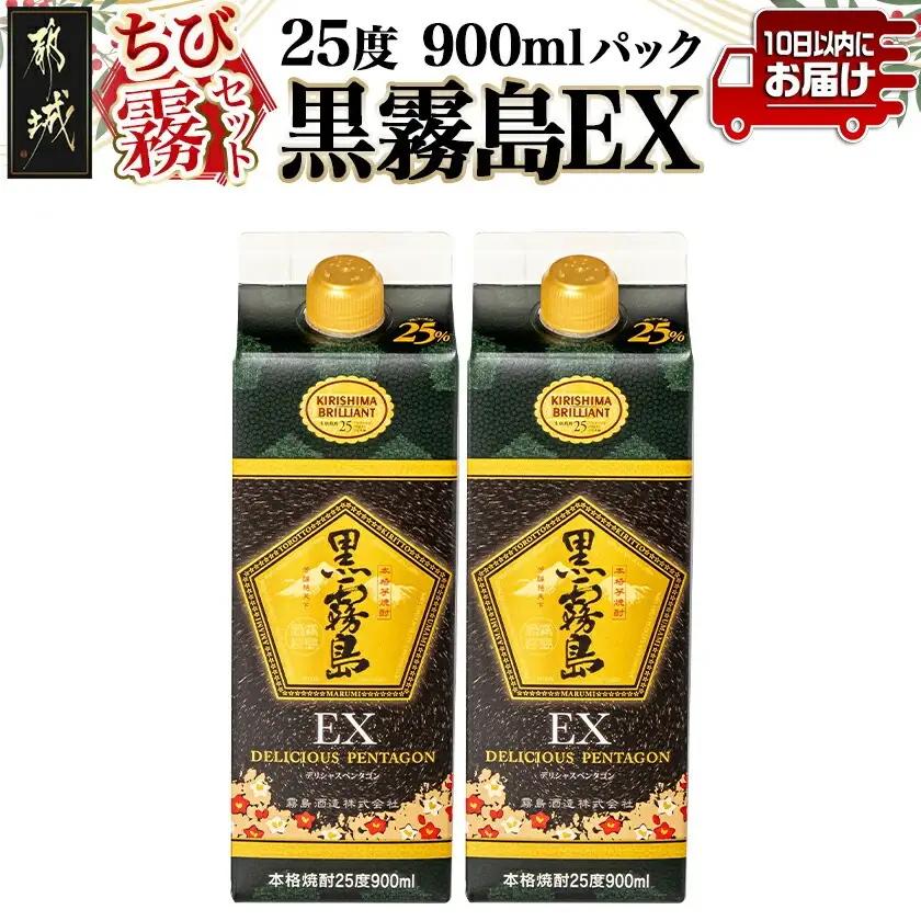 【ちび霧セット】黒霧島EX25度900mlパック×2本≪みやこんじょ特急便≫〔11-M8-K05P-900-2-Q〕_(都城市) 10日以内お届け スピード配送 霧島酒造 黒霧島EX 本格芋焼酎 25度 900mlパック×2本セット 5合 本格焼酎 いも焼酎 定番 焼酎 お酒 キリボール 宮崎県 都城市