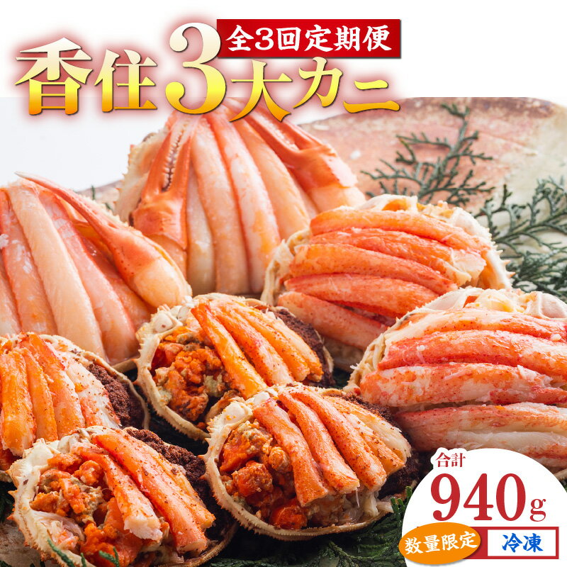 【ふるさと納税】3大カニの甲羅盛り【定期便 全3回】香美町で水揚げされる3大ガニの香住ガニ・セコガニ・松葉がにを贅沢な甲羅盛りに！甲羅盛 香住ガニ セコガニ 松葉がに 海の幸 食べ比べ グルメ お取り寄せ 味比べ かに 紅ズワイガニ カニ身 冷凍食品 11-31 送料無料