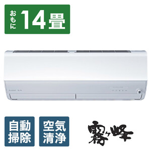 三菱電機　エアコン　霧ヶ峰 Zシリーズ　25年モデル 　MSZ-ZW4025S-W(14畳用/200V/ピュアホワイト)【標準設置工事付】【配送不可：沖縄・離島】