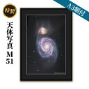 【ふるさと納税】特製 天体写真(A3額付)M51　 インテリア 雑貨 日用品 天体写真 子持ち銀河