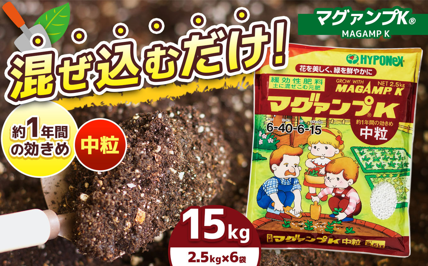
                  マグァンプK中粒2.5kg×6袋 | 兵庫県 上郡町 園芸 園芸 中粒 植物 肥料 プランター ひりょう 庭 草花 球根 野菜 観葉植物 植物の生育 植え替え 土
                