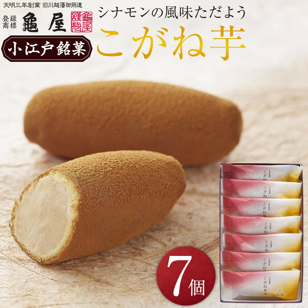 【ふるさと納税】 焼菓子 こがね芋 7個入 和菓子 白餡 白あん 銘菓 送料無料 埼玉県 No.783