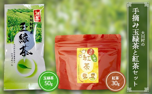 
                  大川村の手摘み玉緑茶と紅茶セット（玉緑茶50g・紅茶30g）お茶 緑茶 紅茶 セット 茶葉 飲み比べ F6R-130
                