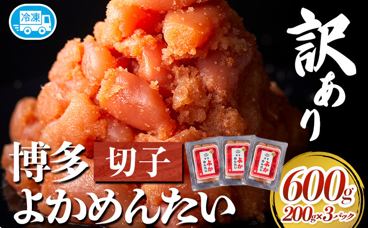 
            訳あり 無着色 よかめんたい 辛子明太子600g 200g×3パック 富八商店《30日以内に出荷予定(土日祝除く)》福岡県 鞍手郡 小竹町 明太子 めんたいこ 辛子明太子 切子 冷凍 送料無料
          