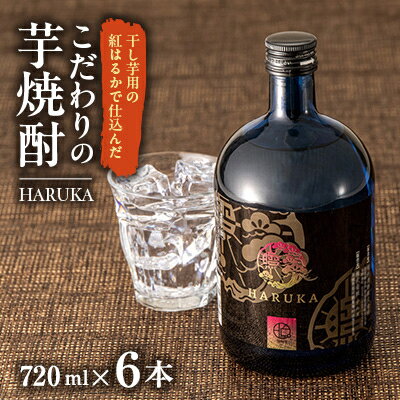 【ふるさと納税】こだわりの紅はるかを使用した『HARUKA』　芋焼酎720ml6本セット【1116070】