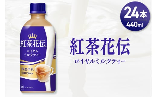 紅茶花伝 ロイヤルミルクティー 440mlPET×24本