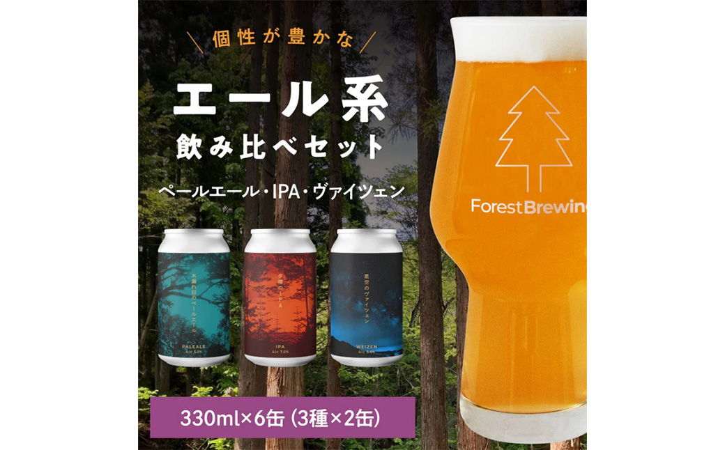 ForestBrewing　エール系 クラフトビール飲み比べセット　3種各2本（缶330ml）　【04324-0460】