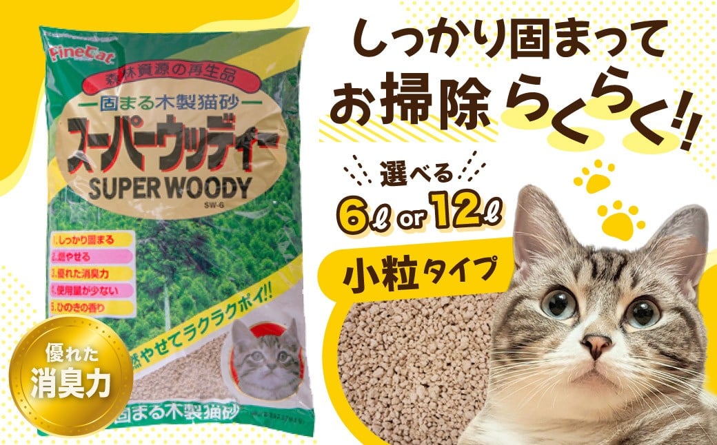 
                  猫砂 猫用 トイレ砂  木製 小粒 ひのきの香り 選べる容量 定期便 6L×7袋 12L×5袋 | 茨城県 常陸太田 天然素材 猫砂 猫 トイレ 砂 ねこ ネコ ペット 粒 ひのき 香り ヒノキ オガクズ おがくず 粉末 しっかり 固まる 掃除 簡単 木製 消臭 ペレット 消臭力 ニオイ 木 軽減 燃える ゴミ 簡単 燃えるごみ
                