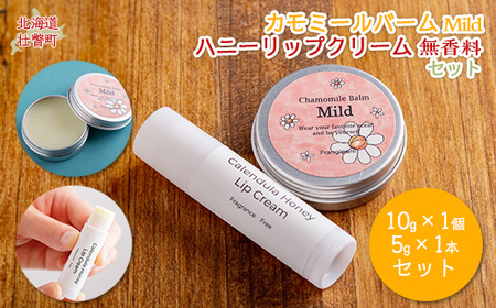 カモミールバーム （Mild）とハーブリップ1本のセット リップ無香料