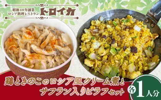【1月発送】鶏ときのこのロシア風クリーム煮とサフラン入りピラフセット 洋食 クリーム煮 ピラフ ご飯 夕飯 料理 鶏料理 クリーム 岩手県産 人気 冷凍食品 食料品 セット 冷凍 パーティ お酒 クリスマス 誕生日 お祝い トロイカ 岩手県 北上市 C0596