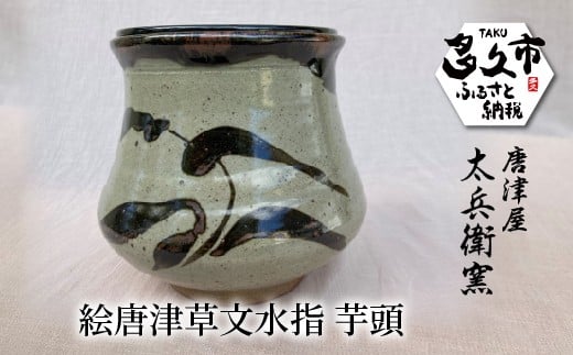 絵唐津 草文 水指 芋頭 | 陶器 窯元 茶道具 茶席用 焼き物【絵唐津草文水指 芋頭】日本製 伝統工芸 ギフト 贈答 _j-11