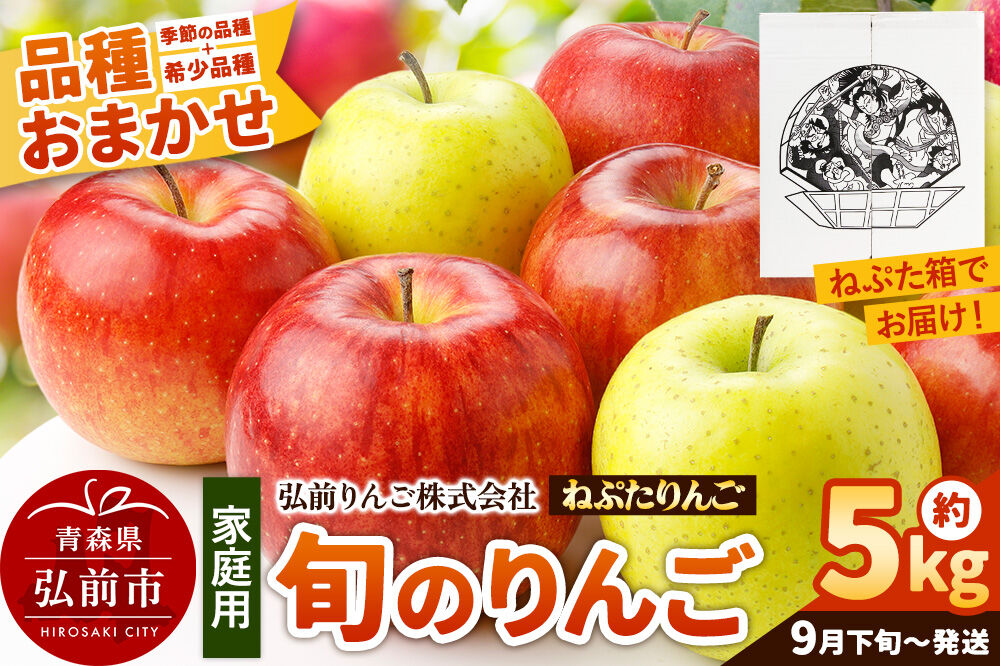 【26年9月下旬～発送】りんご ねぷたりんご バラエティーセット【家庭用】約5kg【品種おまかせ】 家庭用 青森県 弘前市 果物 フルーツ 林檎 リンゴ くだもの 不揃い 規格外 [産地直送 詰め合わ