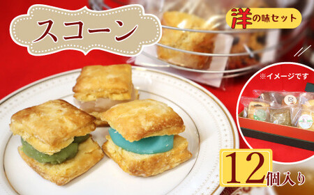 桜梅桃李 手作り本格スコットランドスコーン＆ あんサンドスコーン洋の味 12個セット スコーン スコーン スコーン スコーン スコーン
