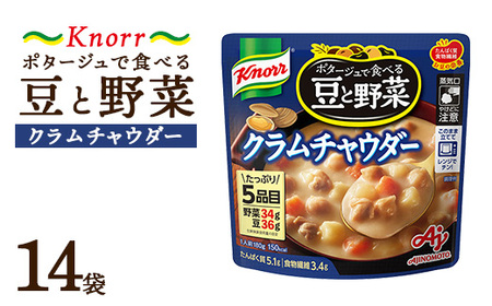 クノール ポタージュで食べる豆と野菜 クラムチャウダー 180g×14袋 | 味の素 スープ ストック