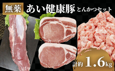 無薬 あい健康豚 とんかつ セット ヒレ 約 650g ロース 2枚 ミックス ミンチ 約 500g 豚 豚肉 高級 ブランド豚 真空パック ぶた ぶたにく 豚カツ ひき肉 挽き肉 ハンバーグ 長期保