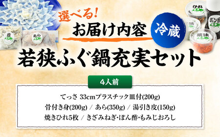 【着日指定可能】【冷蔵でお届け】若狭ふぐ鍋充実セット4人前   小浜市 / 若狭ふぐの宿 下亟 【配送不可地域：北海道・沖縄・離島】  [BFAF009] 