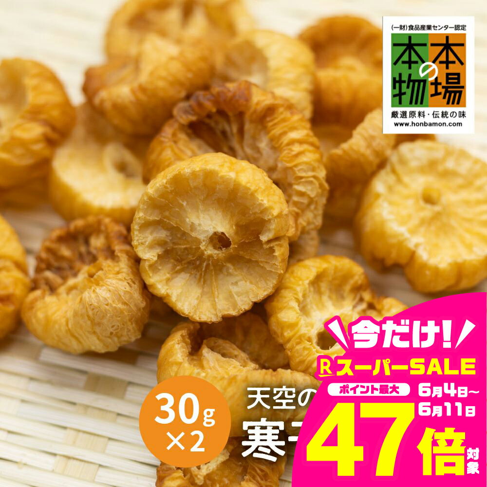 【ふるさと納税】《先行予約》【2025年2月上旬より発送】奥飛騨山之村 寒干し大根 伝統保存食 乾物 干し大根 煮物 すき焼き おでん 漬物 30g×2袋 計60g [Q2746]　5000円 5千円