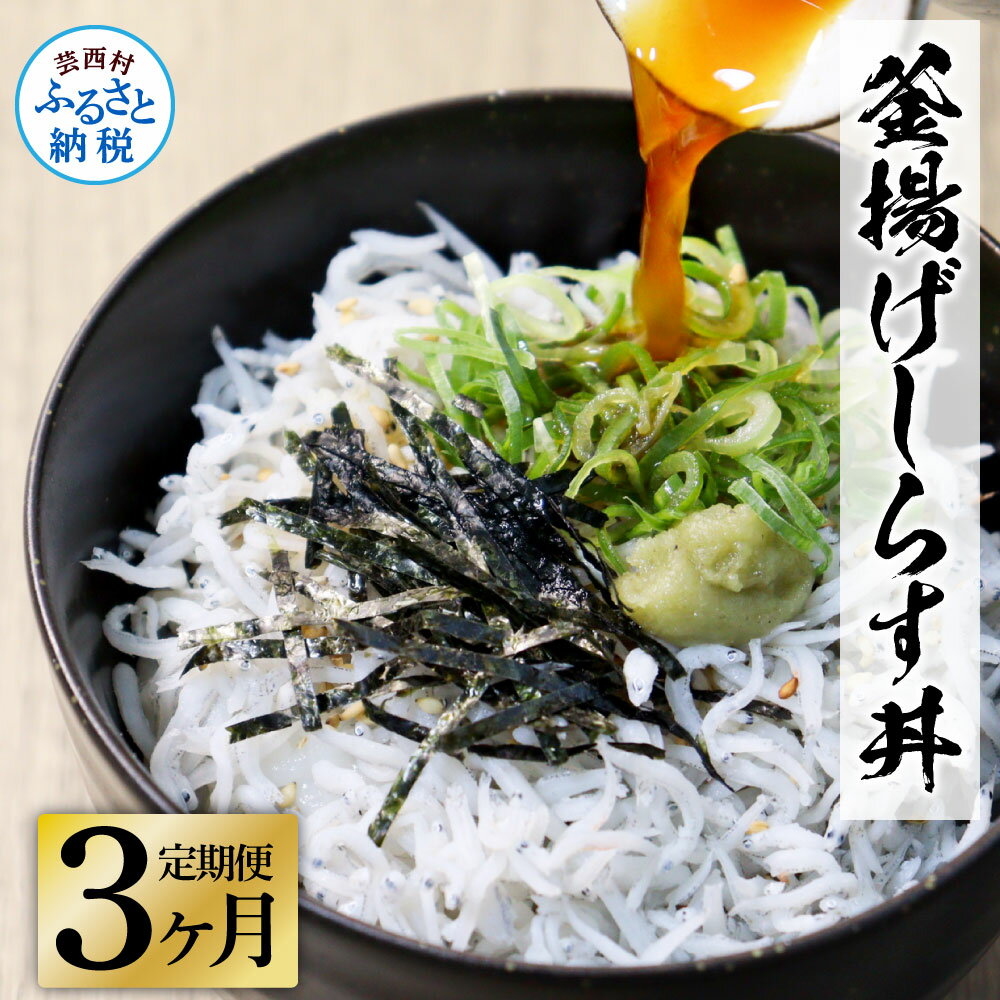 【ふるさと納税】《3ヶ月定期便》高知県産釜揚げしらす×8パック 定期便 定期コース 3回 簡易梱包 シラス 小分け 国産 釜揚げ しらす丼 海鮮丼 ゆず付 お茶漬け ごはん 軍艦巻き 手巻き寿司 冷凍配送 おかず お取り寄せ 高知県 ふるさとのうぜい 故郷納税 返礼品 21000円