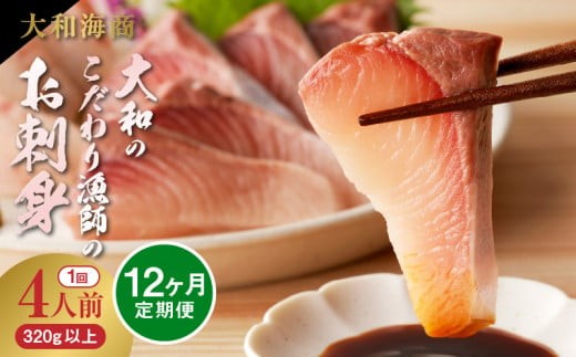 
                  【12ヶ月定期便】大和のこだわり漁師のお刺身4人前 N072-YG0254-sku
                