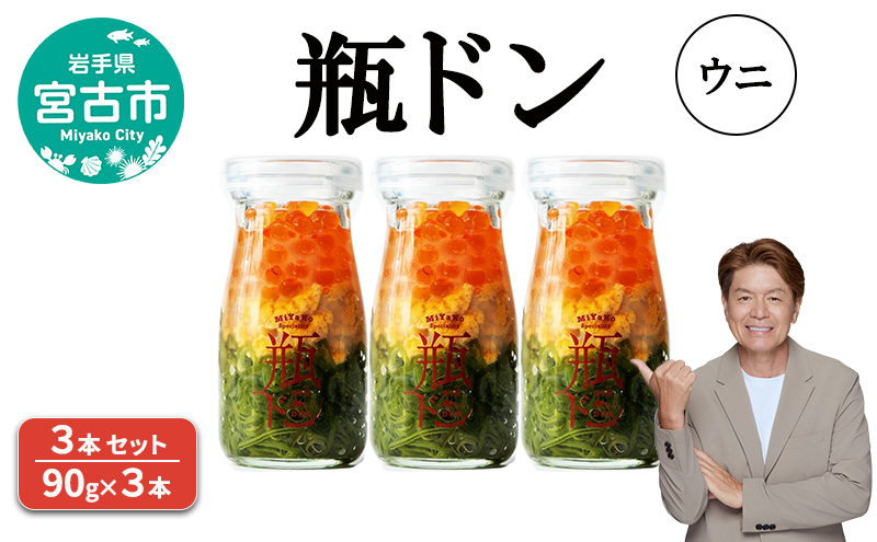 瓶ドン ウニ 3本 セット 90g×3本 川秀 海鮮丼 冷凍 お手軽 イクラ メカブ 三陸 お取り寄せ 丼の素 丼の具 海鮮 海産物 個包装 小分け 岩手 宮古 瓶丼 瓶どん