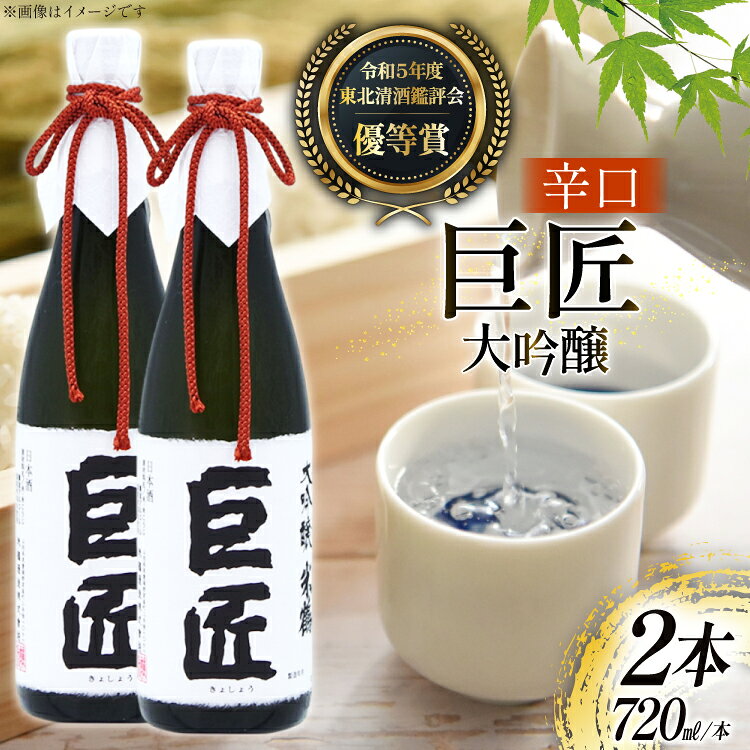 【ふるさと納税】 日本酒 大吟醸 巨匠 720ml 2本 セット [米鶴酒造 山形県 高畠町 tk06ays710026] 酒 お酒 米 720 晩酌