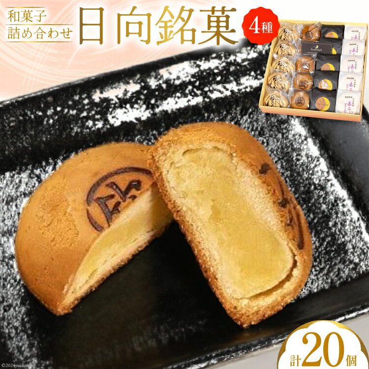 【ふるさと納税】 お菓子 詰め合わせ 日向銘菓 4種 各5個 計 20個 [三日月堂 宮崎県 日向市 452061179] お菓子 おかし 和菓子 個包装 チーズ 饅頭 饅頭 まんじゅう 最中 もなか あんこ