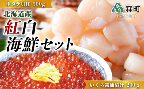 【北海道産】紅白海鮮セット（いくら醤油漬け200g・ホタテ貝柱500g） 森町 ほたて 帆立 ホタテ いくら いくら醤油漬け イクラ 醤油漬け 海産物 魚貝類 ふるさと納税 北海道 mr1-0705