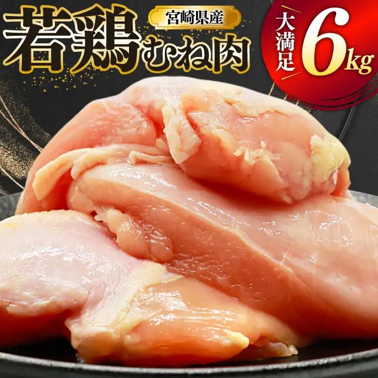 鶏肉 むね肉 若鶏 鶏むね肉 6kg [ミヤケイフード 宮崎県 美郷町 31bp0017]