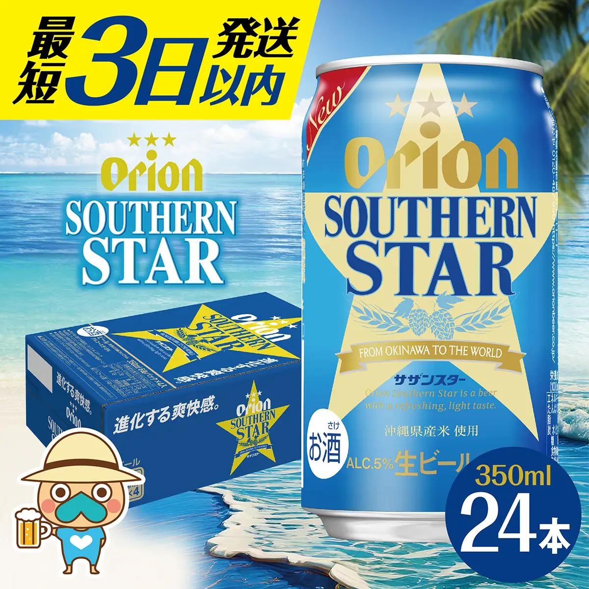 最短3日以内発送！オリオンサザンスター(350ml缶×24本)