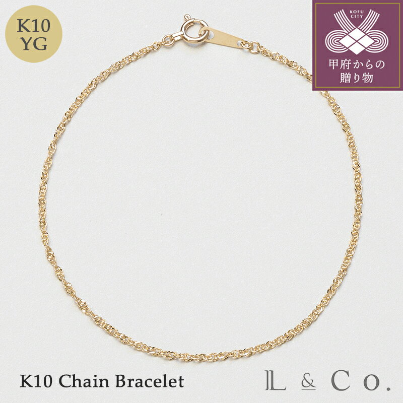 【ふるさと納税】＜ 甲府ジュエリー ＞ ブレスレット ジュエリー レディース アクセサリー K10 イエローゴールド チェーン ツイスト デザイン 華奢 華やか 重ね付け ギフト プレゼント ジュエリーケース付 保証書付 k228-131