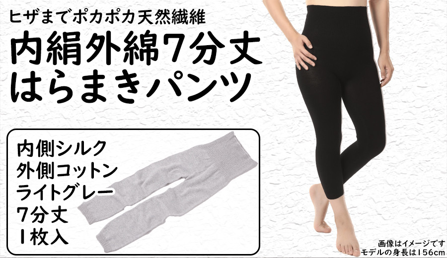 
膝まで温かシルクとコットンのはらまきパンツ（7分丈）・ライトグレー ///腹巻 お腹 冷え 冷え症 温活 暖か 温か シルク 綿 レディース ファッション インナー 保温 はらまき 無縫製 肌触り 日本製 奈良県 広陵町
