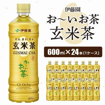 ふるさと納税 香取市 おーいお茶 玄米茶 600ml 24本(1ケース) 伊藤園 ペットボトル飲料