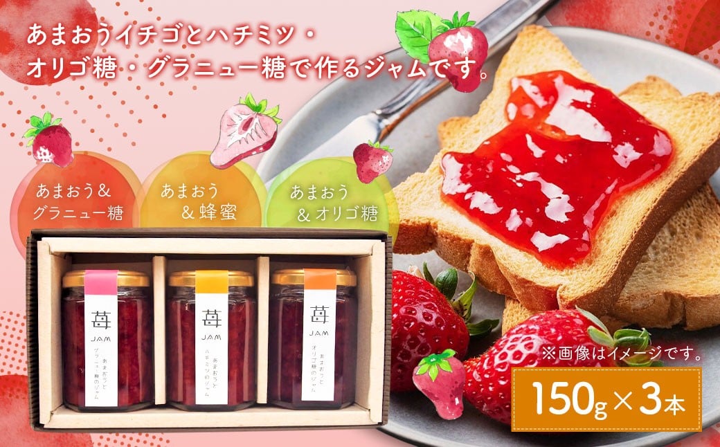 あまおうと蜂蜜のジャム・あまおうとオリゴ糖のジャム・あまおうとグラニュー糖のジャム150g 3本セット いちごジャム 苺 いちご イチゴ ジャム