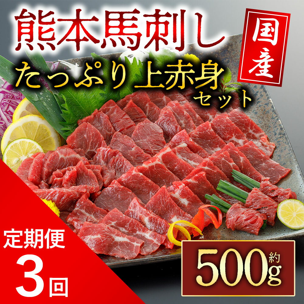 【ふるさと納税】レビューキャンペーン対象 馬刺し ふるさと納税 赤身 赤身馬刺し 定期便3回 国産 上赤身馬刺し 500g 馬肉 セット ご褒美 馬刺し 赤身 赤身馬刺し 詰め合わせ お取り寄せ 冷凍 馬肉 刺身 阿蘇牧場 熊本県 阿蘇市