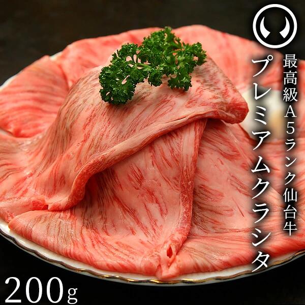 【ふるさと納税】仙台牛 最高級 A5ランク プレミアム クラシタ 肩ロース 200g