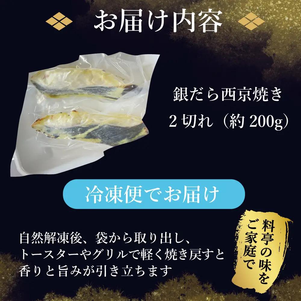 銀鱈西京焼き2切れ（約200ｇ）